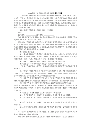 专有信息技术保密协议范本律师版 