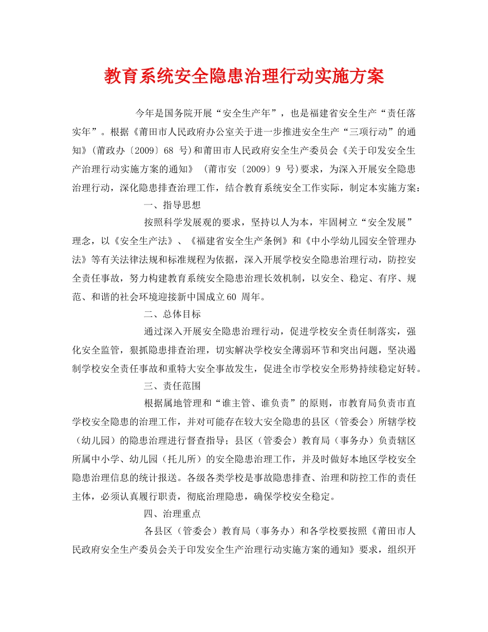 《安全管理文档》之教育系统安全隐患治理行动实施方案 _第1页