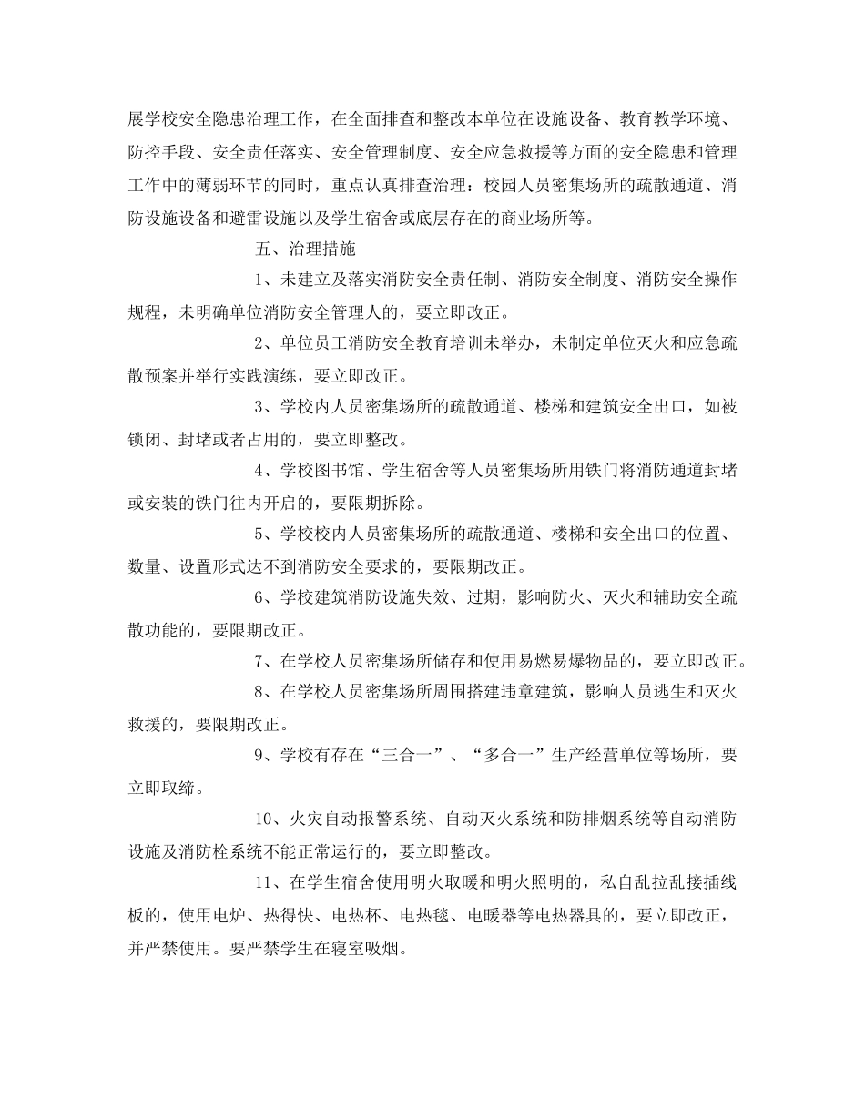 《安全管理文档》之教育系统安全隐患治理行动实施方案 _第2页