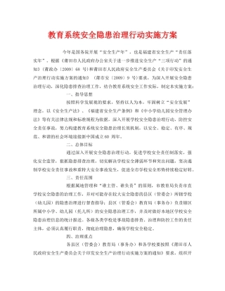 《安全管理文档》之教育系统安全隐患治理行动实施方案 