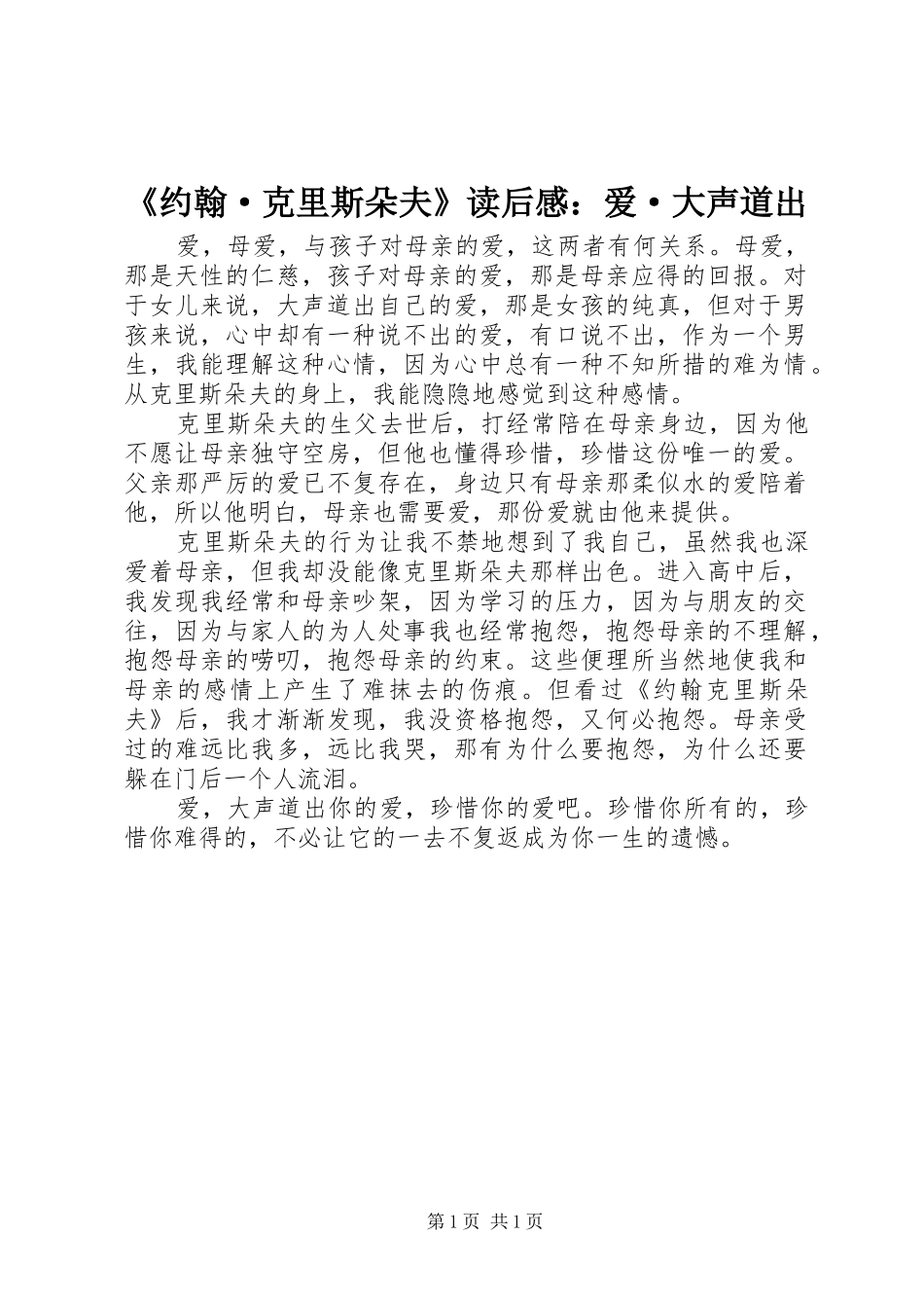 《约翰·克里斯朵夫》读后感：爱·大声道出_第1页