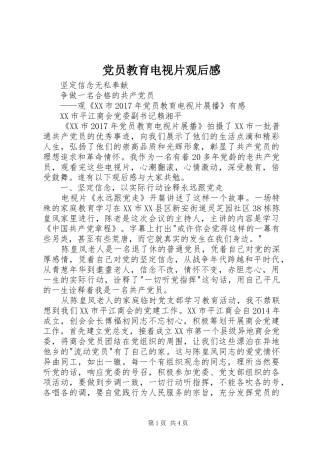 党员教育电视片观后感