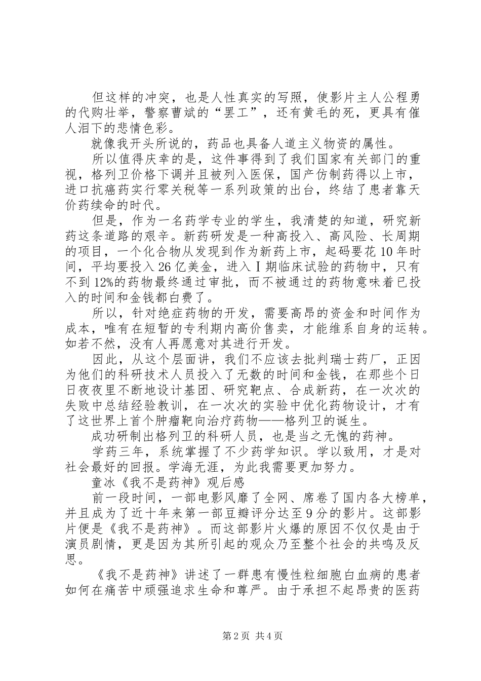 我不是药神观后感_第2页