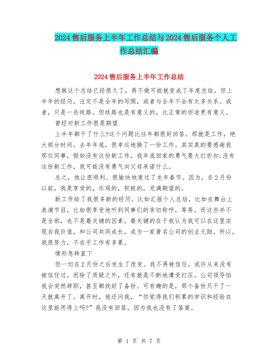 2024售后服务上半年工作总结与2024售后服务个人工作总结汇编_第1页