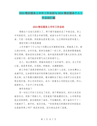 2024售后服务上半年工作总结与2024售后服务个人工作总结汇编