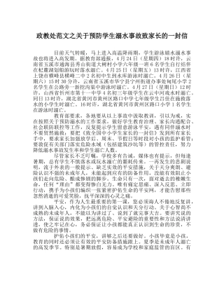 政教处范文关于预防学生溺水事故致家长的一封信 