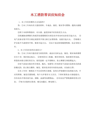 《安全教育》之木工消防常识应知应会 