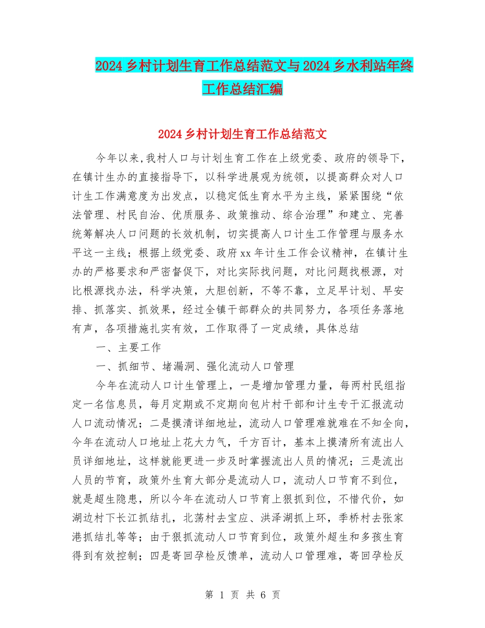2024乡村计划生育工作总结范文与2024乡水利站年终工作总结汇编_第1页