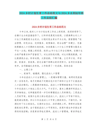 2024乡村计划生育工作总结范文与2024乡水利站年终工作总结汇编