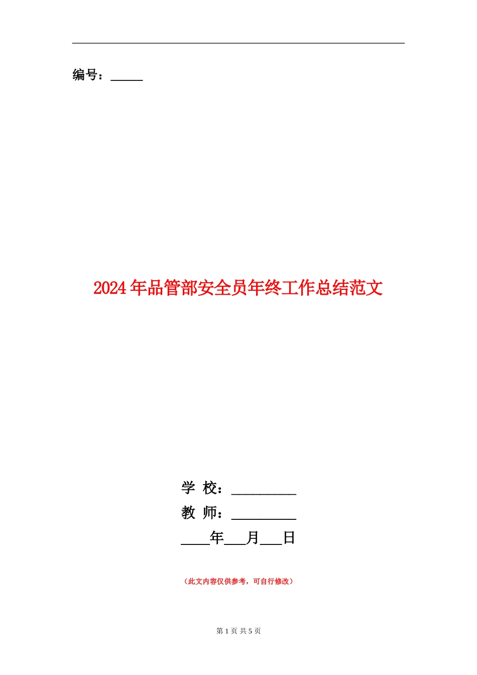 2024年品管部安全员年终工作总结范文_第1页