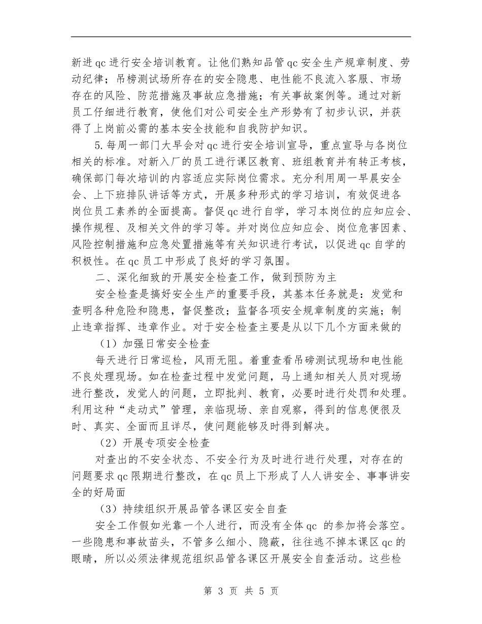 2024年品管部安全员年终工作总结范文_第3页