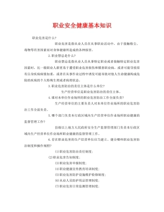 《安全管理职业卫生》之职业安全健康基本知识 