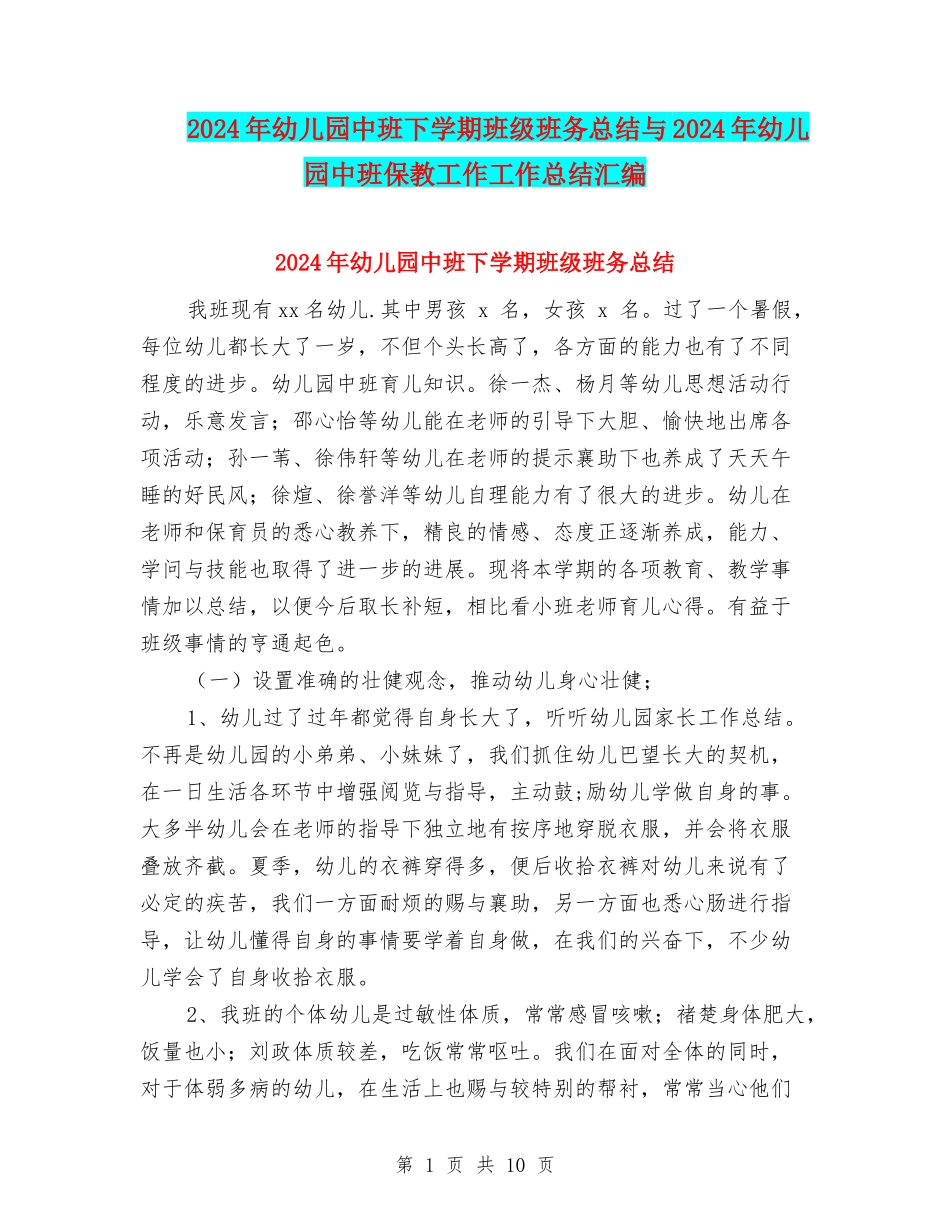 2024年幼儿园中班下学期班级班务总结与2024年幼儿园中班保教工作工作总结汇编_第1页