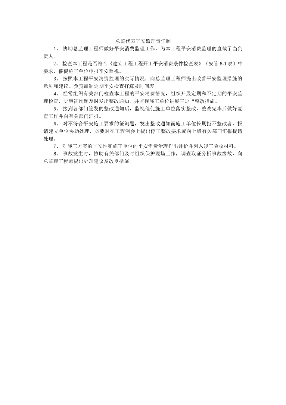 总监代ۥ表安全监理责任制精选 _第1页