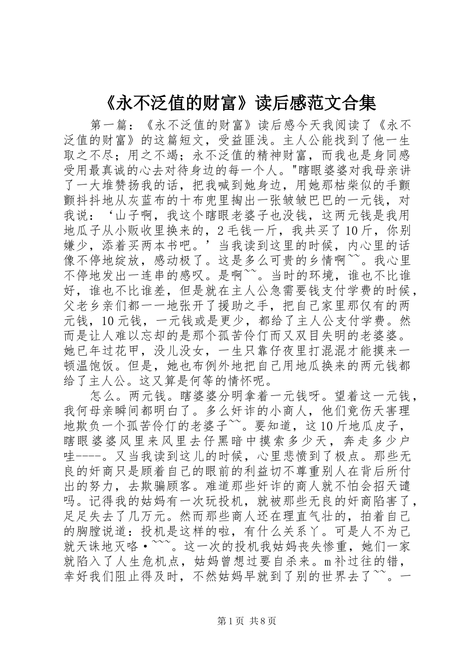 《永不泛值的财富》读后感范文合集_第1页