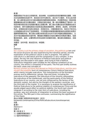 转型期中国政治亚文化对政治稳定的关键性探析 