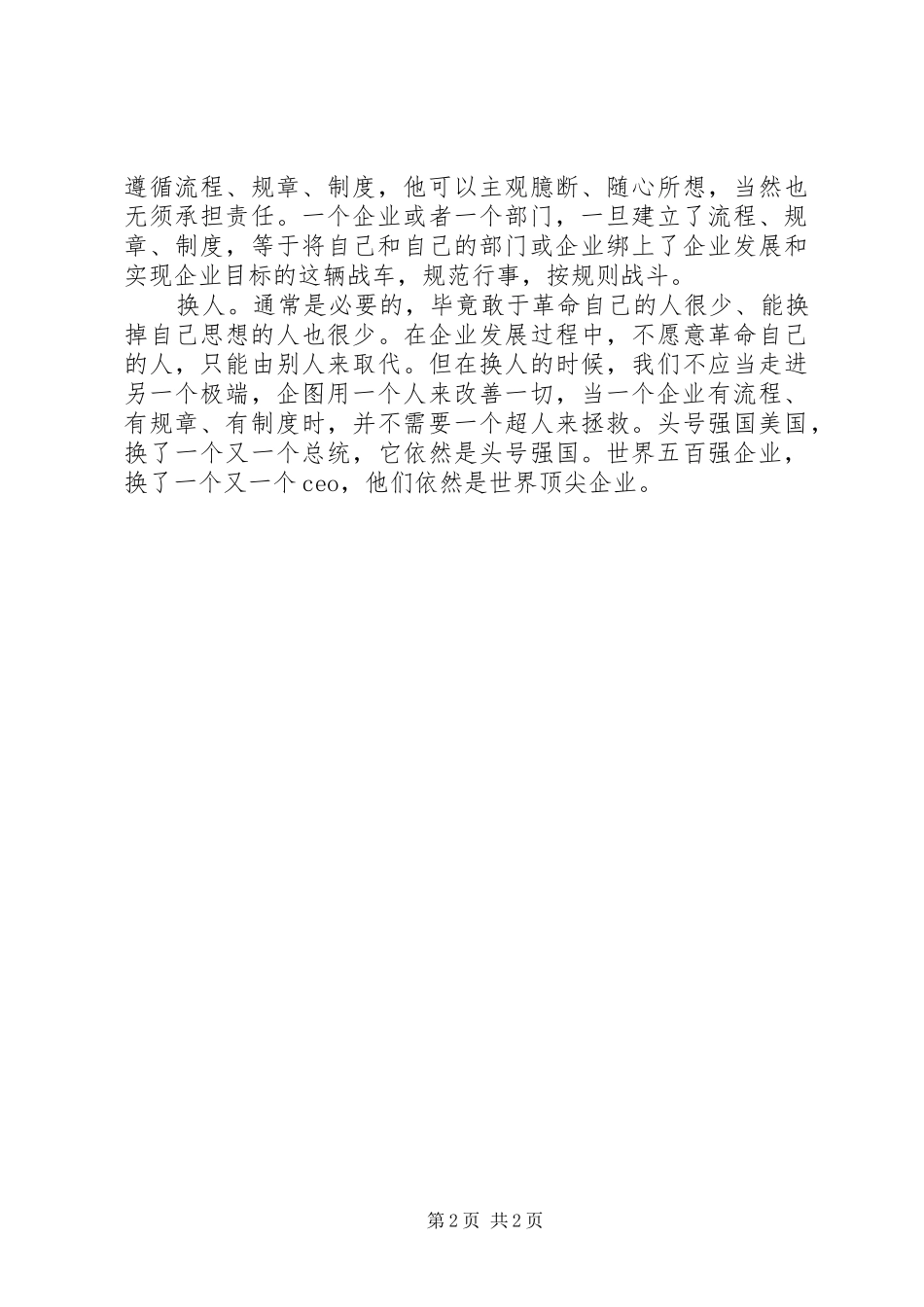 《不换脑袋就换人》读后感_第2页