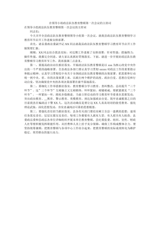 在领导小组政法队伍教育整顿第一次会议的主持词精选 