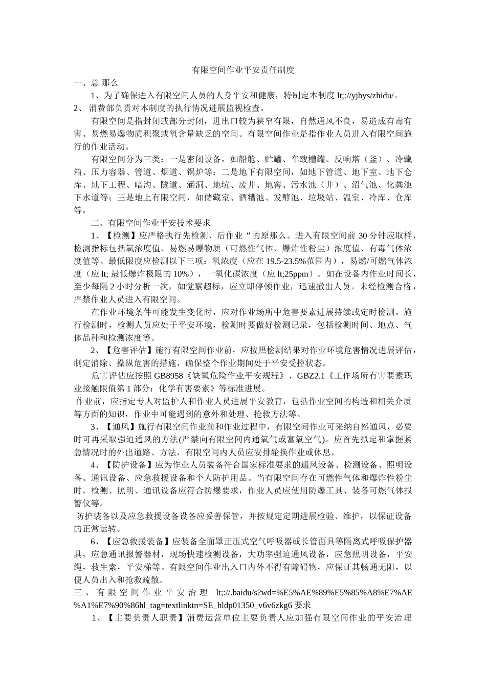 有限空ۥ间作业安全责任制度精选 _第1页