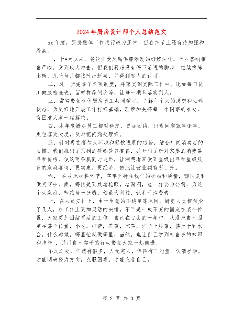 2024年厨房设计师个人总结范文_第2页