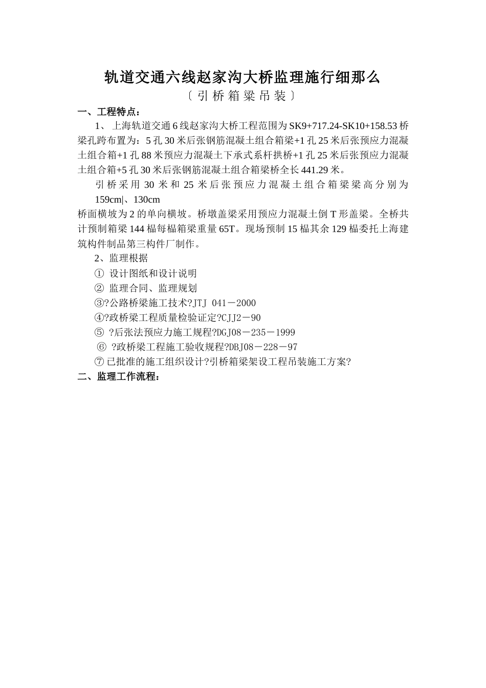 赵家沟大桥监理实施细则(引桥箱梁吊装)_第1页