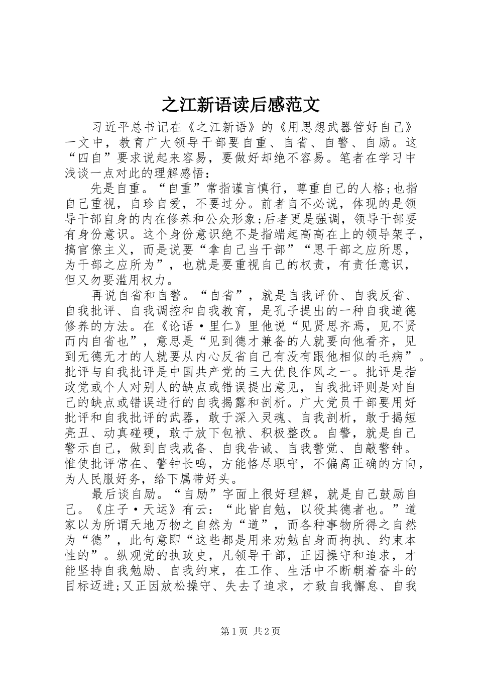 之江新语读后感范文_第1页