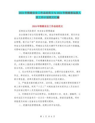 2024年铁路安全工作总结范文与2024年铁路客运段人员工作计划范文汇编