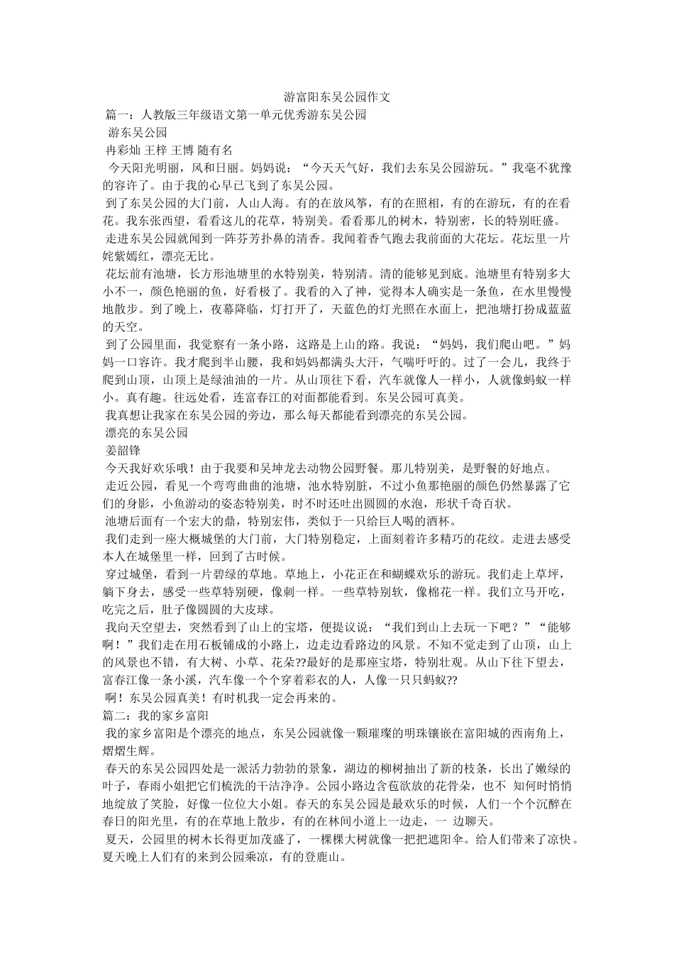 游富阳ۥ东吴公园作文精选 _第1页