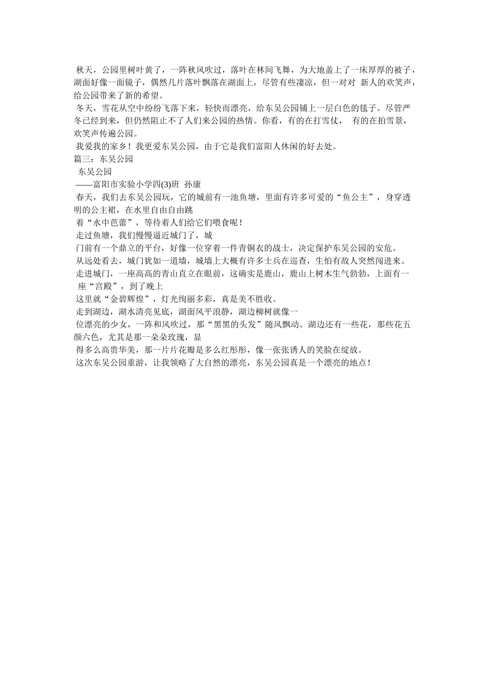 游富阳ۥ东吴公园作文精选 _第2页