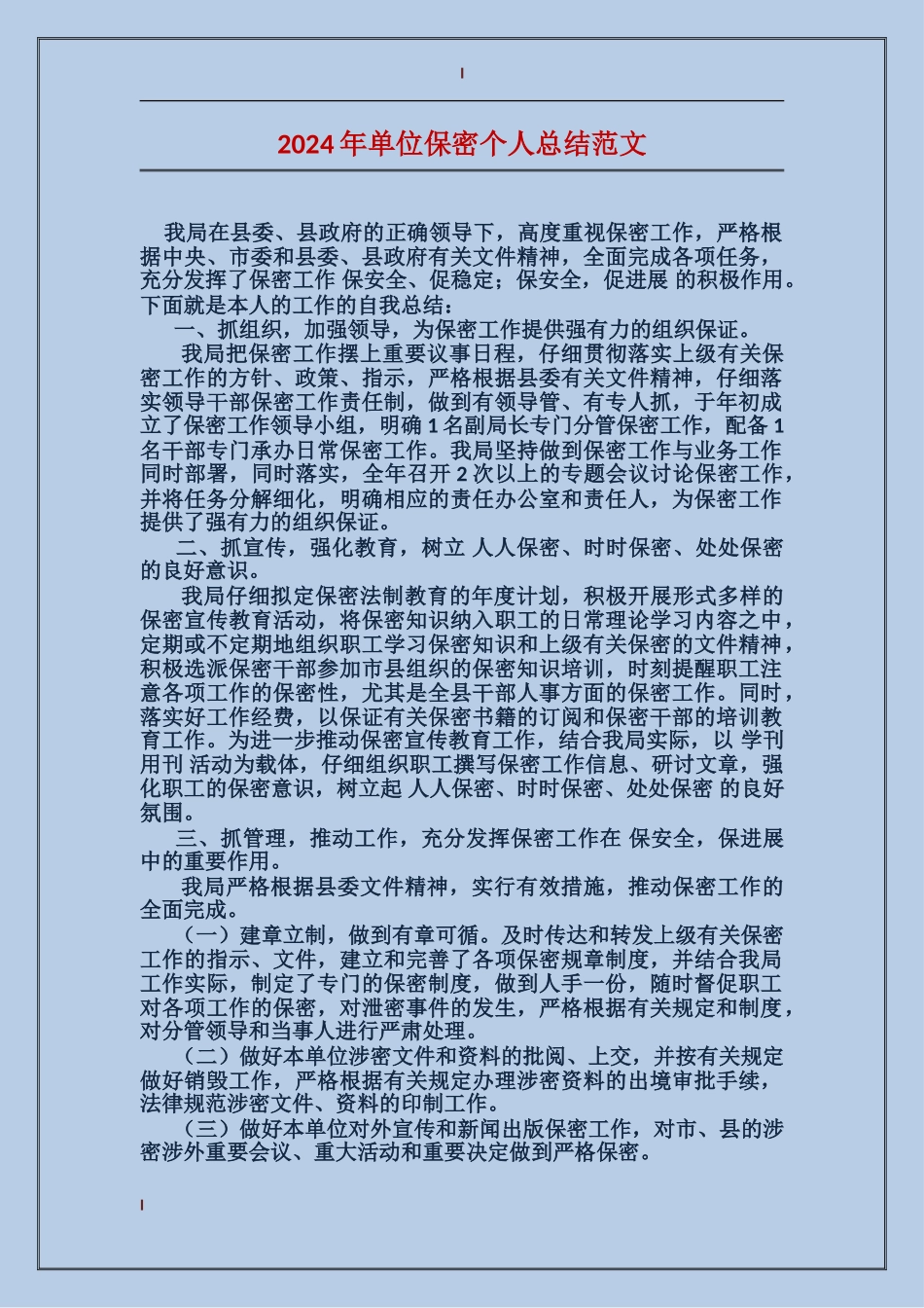 2017年单位保密个人总结范文_第1页