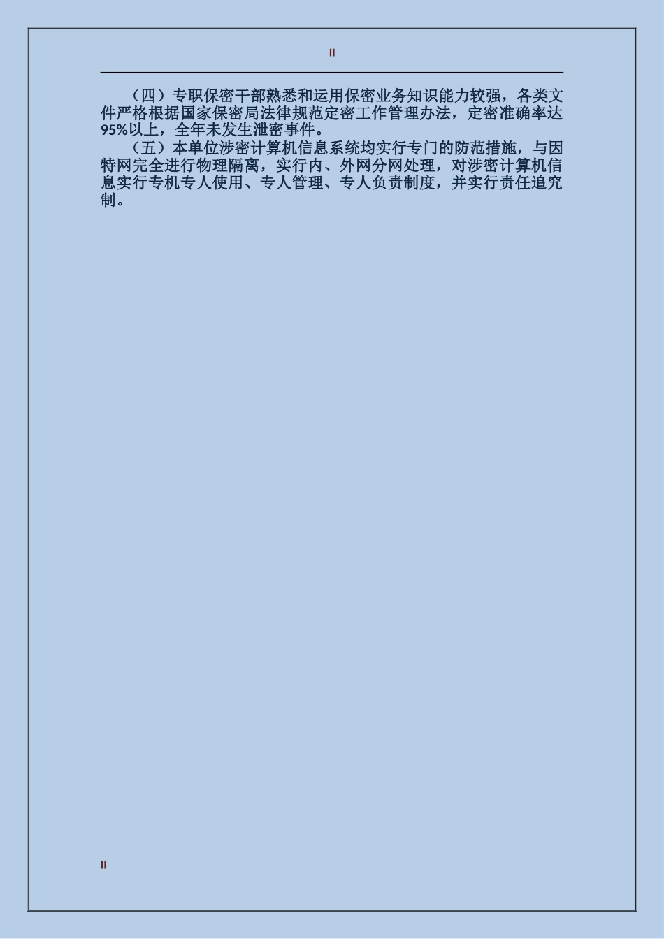 2017年单位保密个人总结范文_第2页
