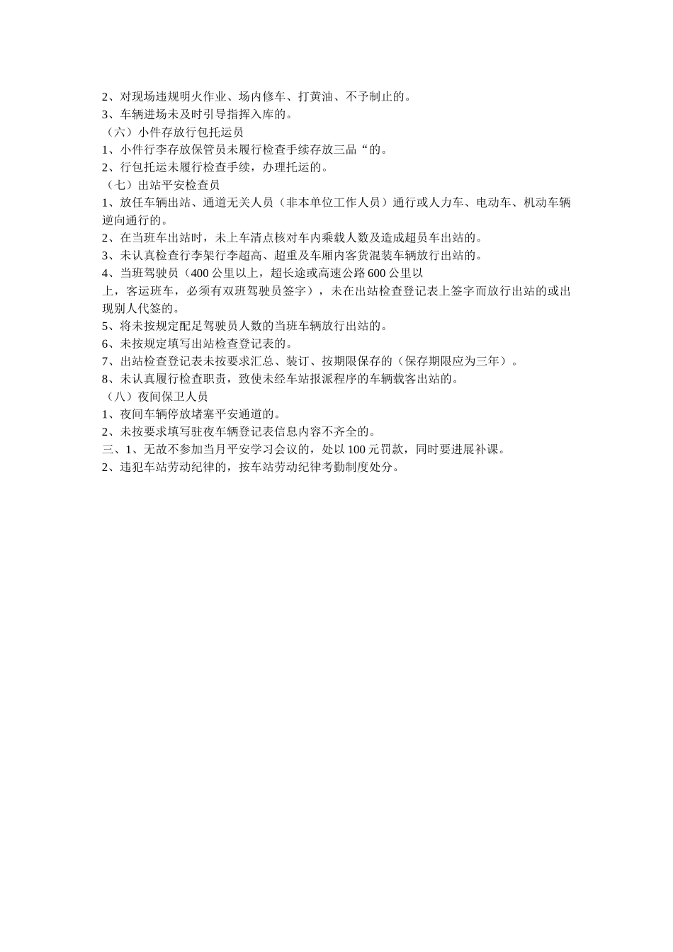 站务人ۥ员安全生产奖惩规定精选 _第2页