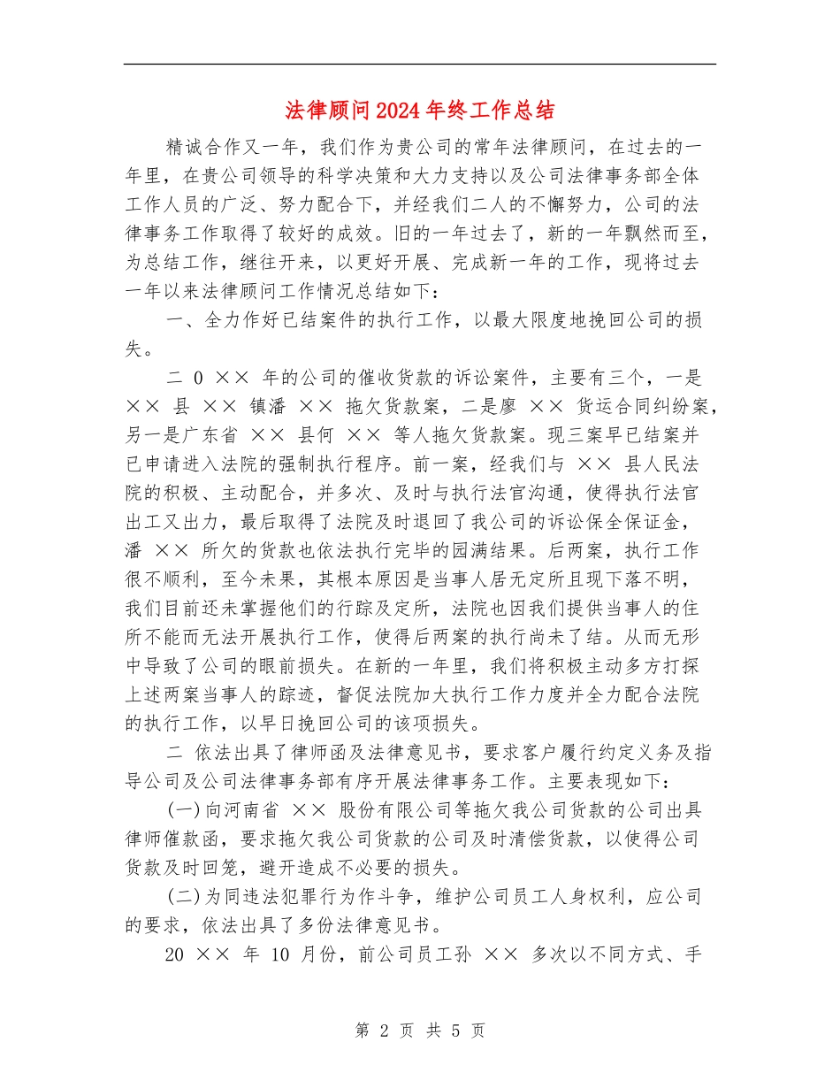 法律顾问2024年终工作总结_第2页
