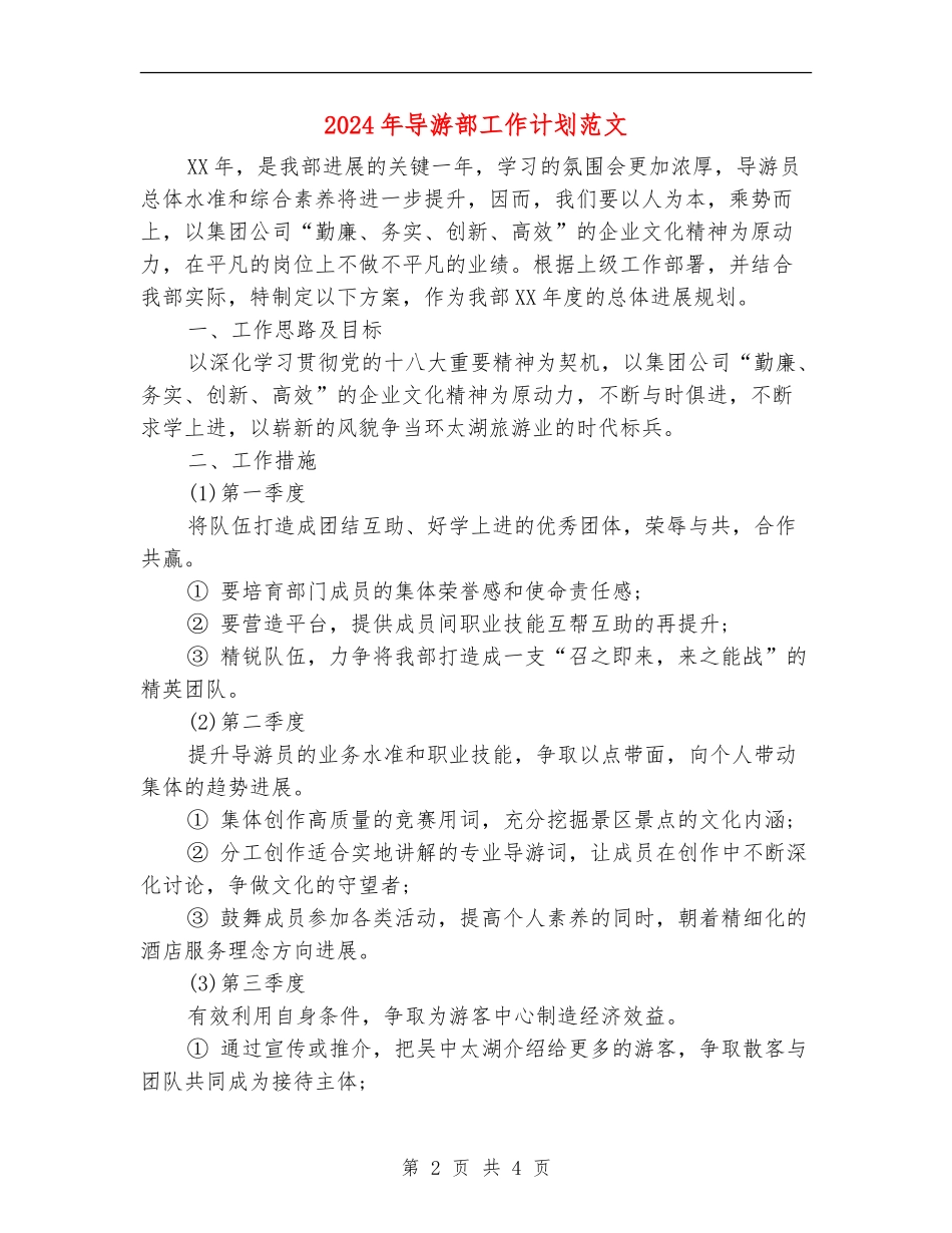 2024年导游部工作计划范文_第2页