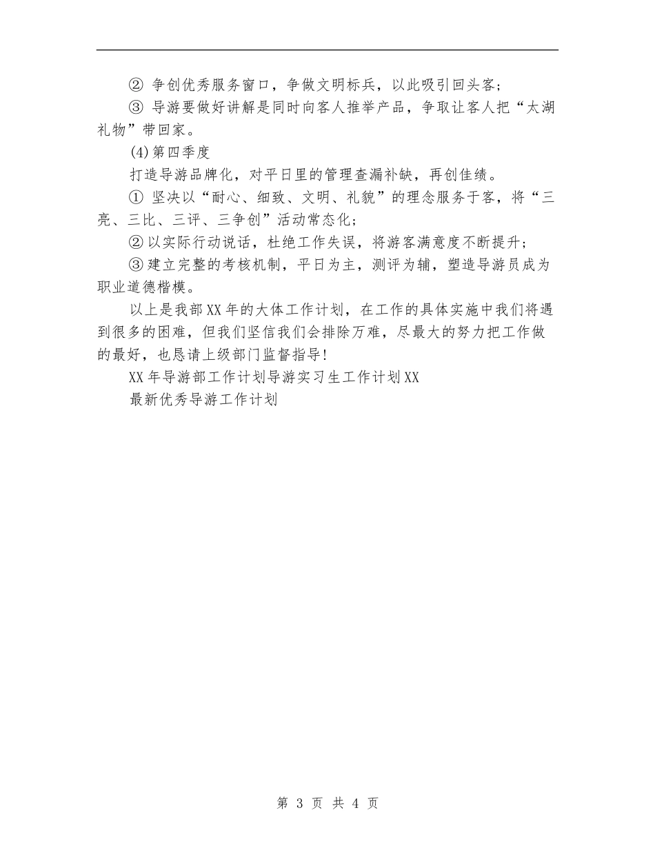 2024年导游部工作计划范文_第3页