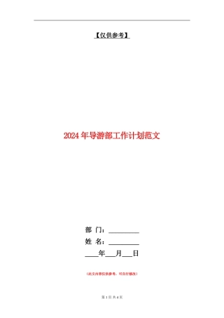 2024年导游部工作计划范文