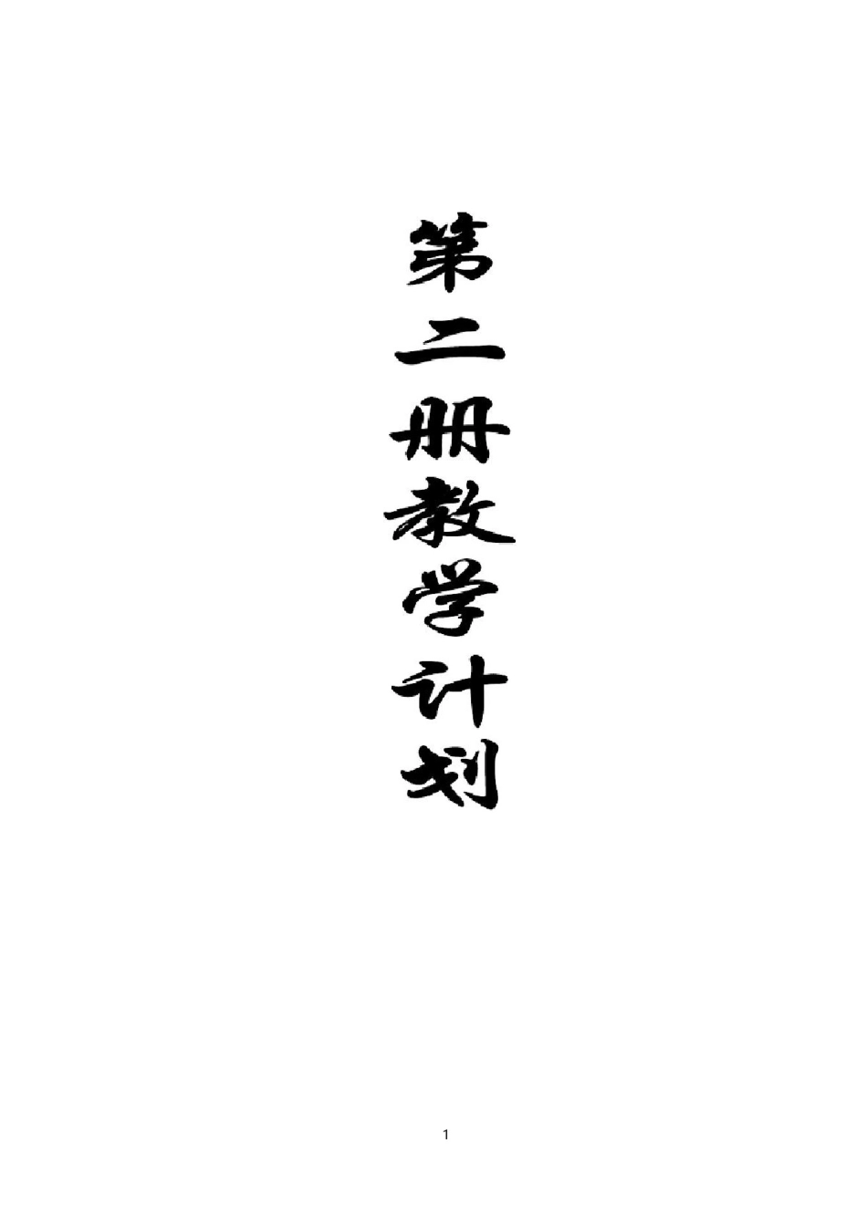 人音版小学音乐一年级下册教学计划_第1页