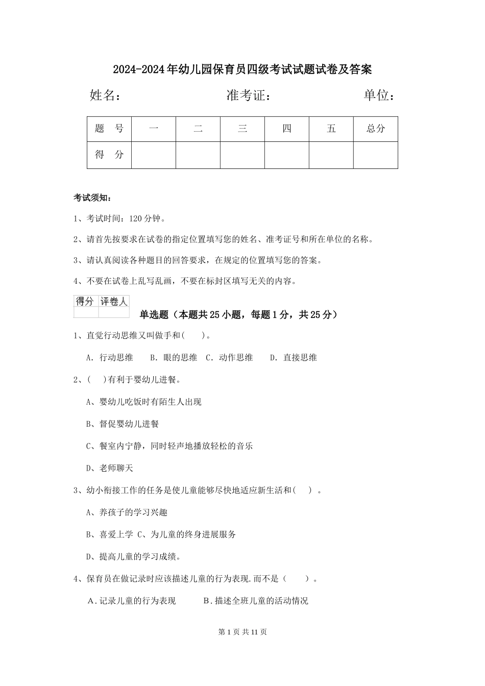 2024-2024年幼儿园保育员四级考试试题试卷及答案_第1页