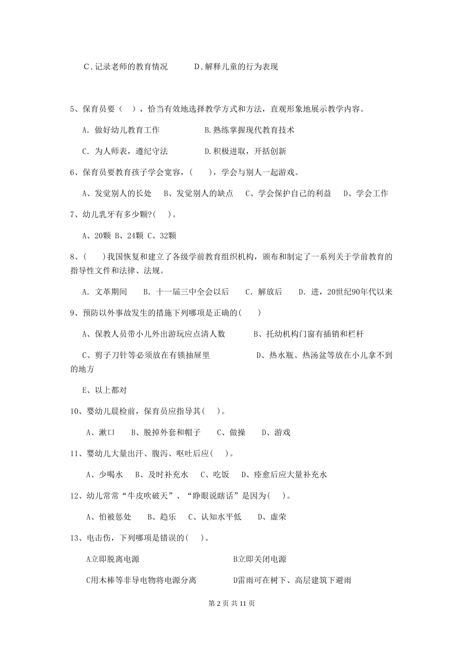 2024-2024年幼儿园保育员四级考试试题试卷及答案_第2页