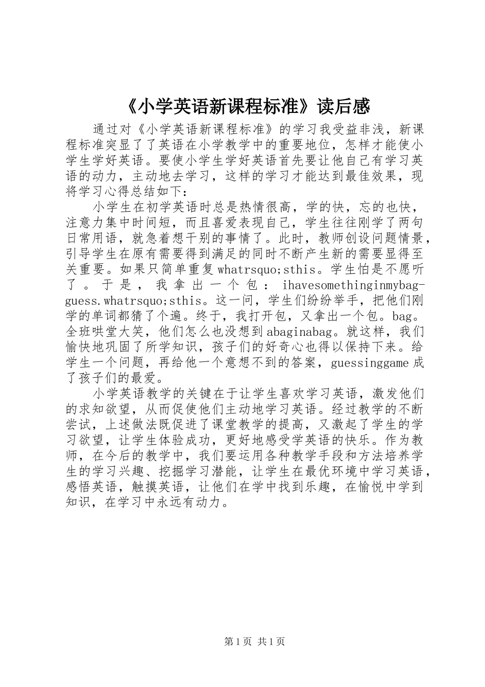 《小学英语新课程标准》读后感_第1页