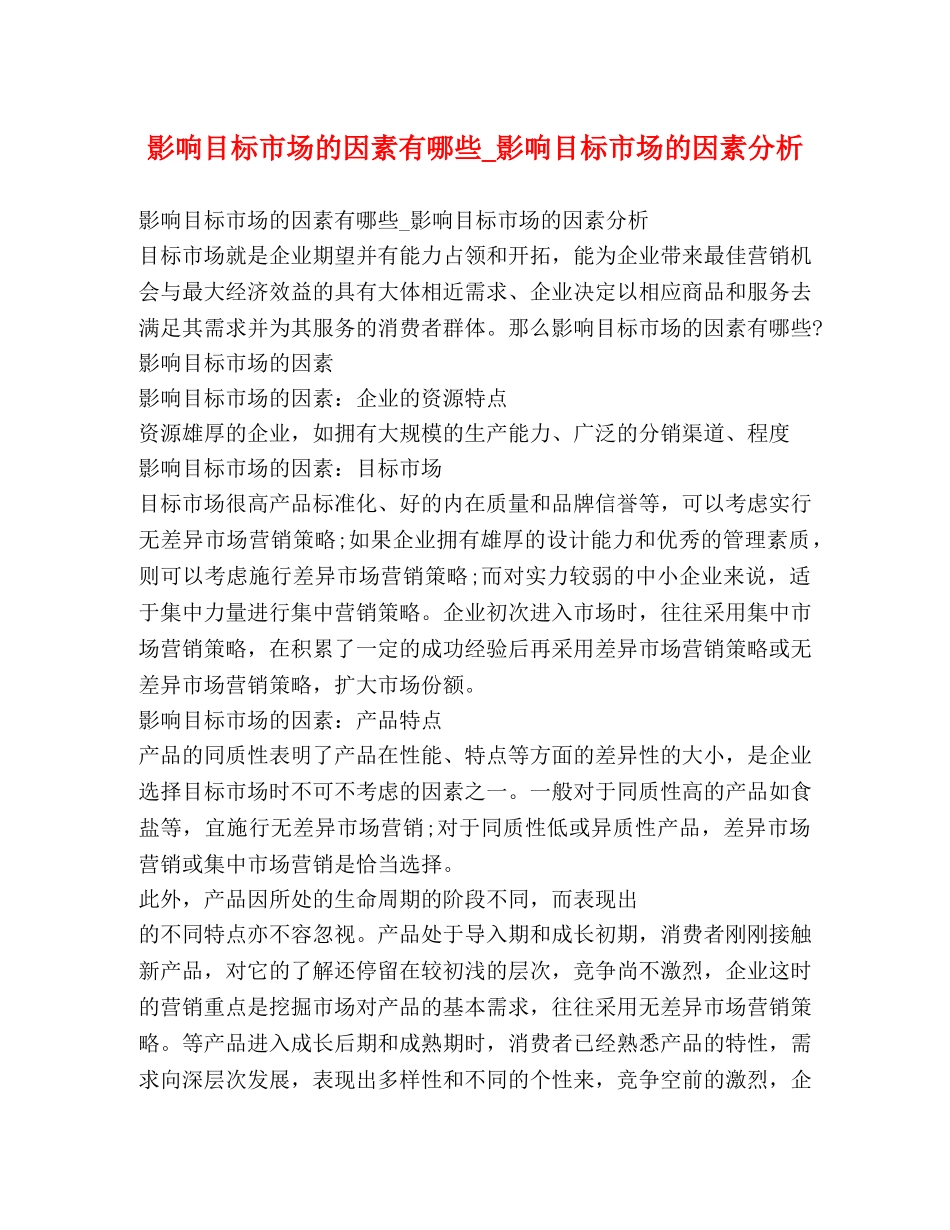 影响目标市场的因素有哪些_影响目标市场的因素分析 _第1页