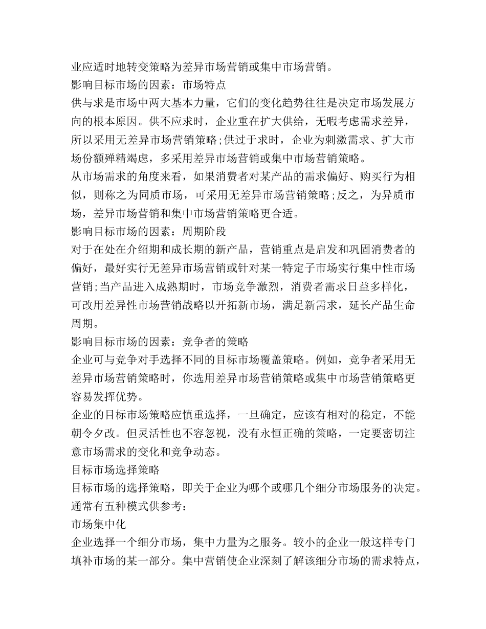 影响目标市场的因素有哪些_影响目标市场的因素分析 _第2页