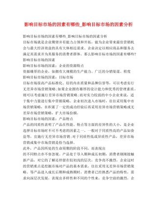影响目标市场的因素有哪些_影响目标市场的因素分析 