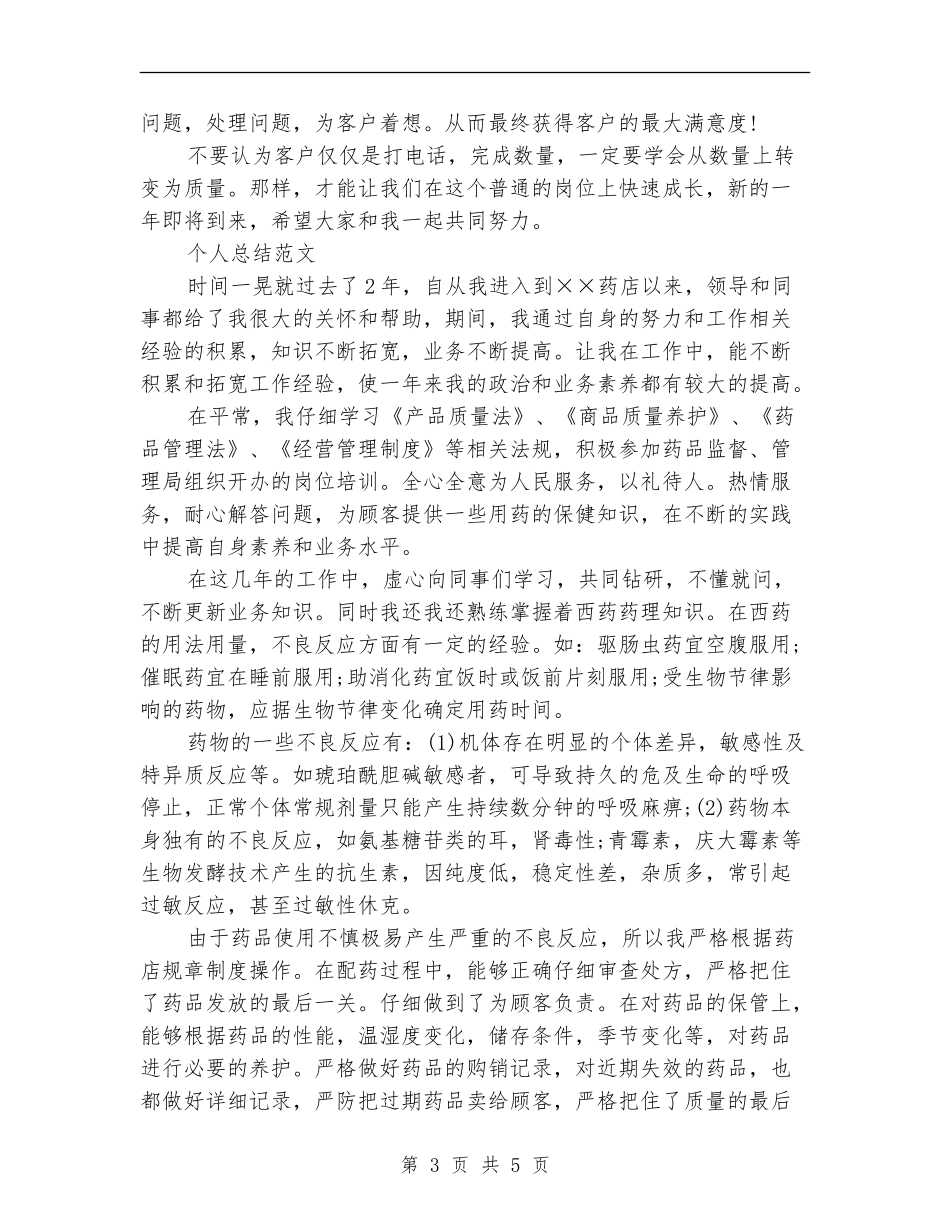 2024年客服总监个人总结范文_第3页