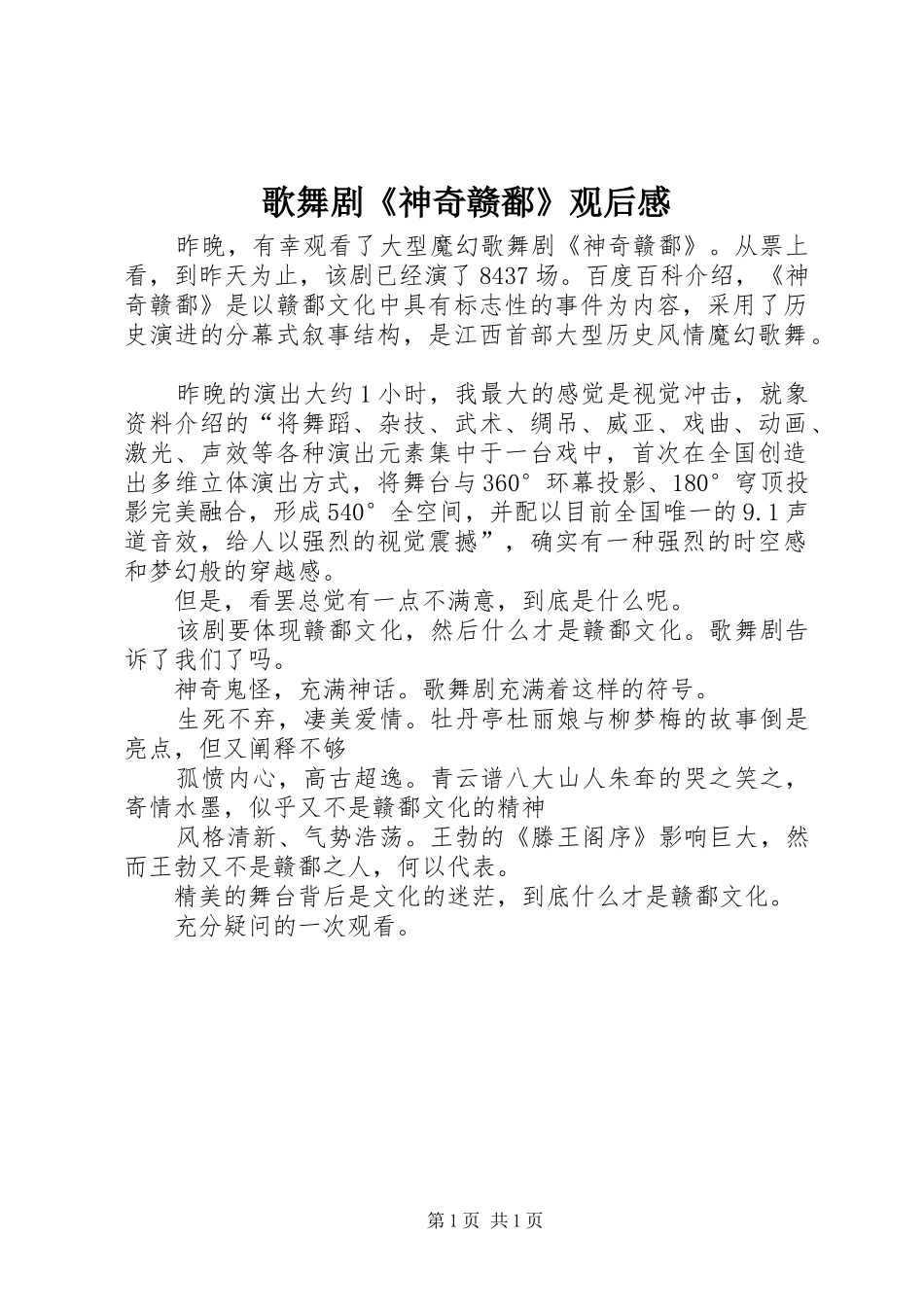歌舞剧《神奇赣鄱》观后感_第1页