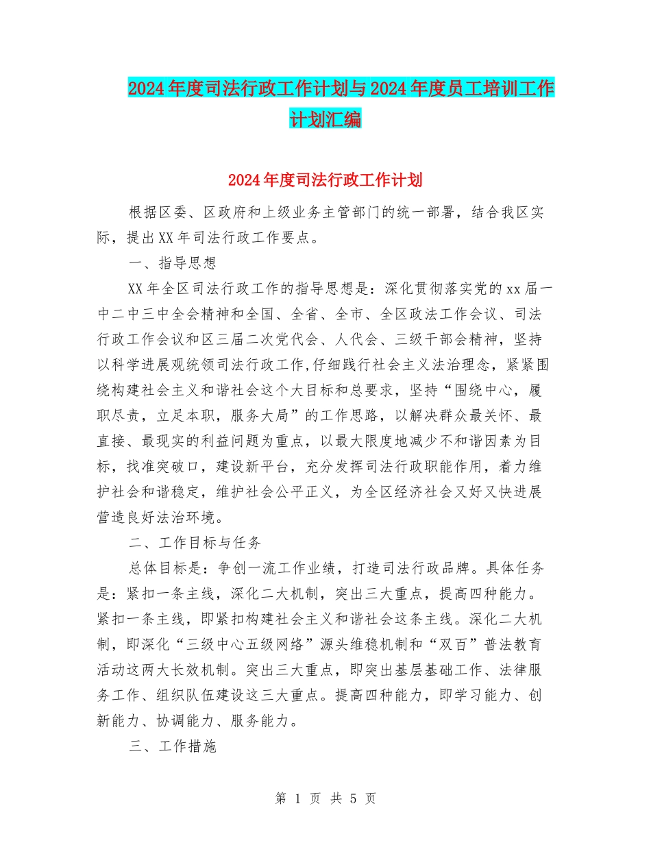 2024年度司法行政工作计划与2024年度员工培训工作计划汇编_第1页