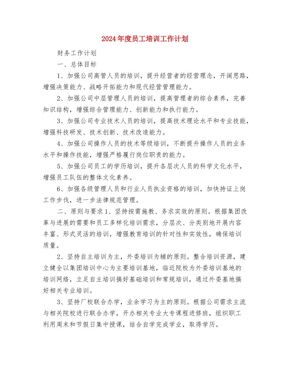 2024年度司法行政工作计划与2024年度员工培训工作计划汇编_第3页