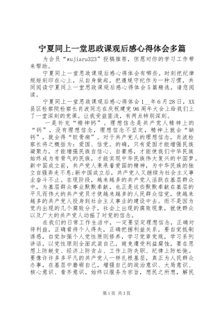 宁夏同上一堂思政课观后感心得体会多篇