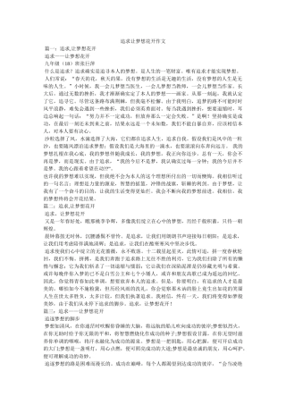 追求让ۥ梦想花开作文精选 