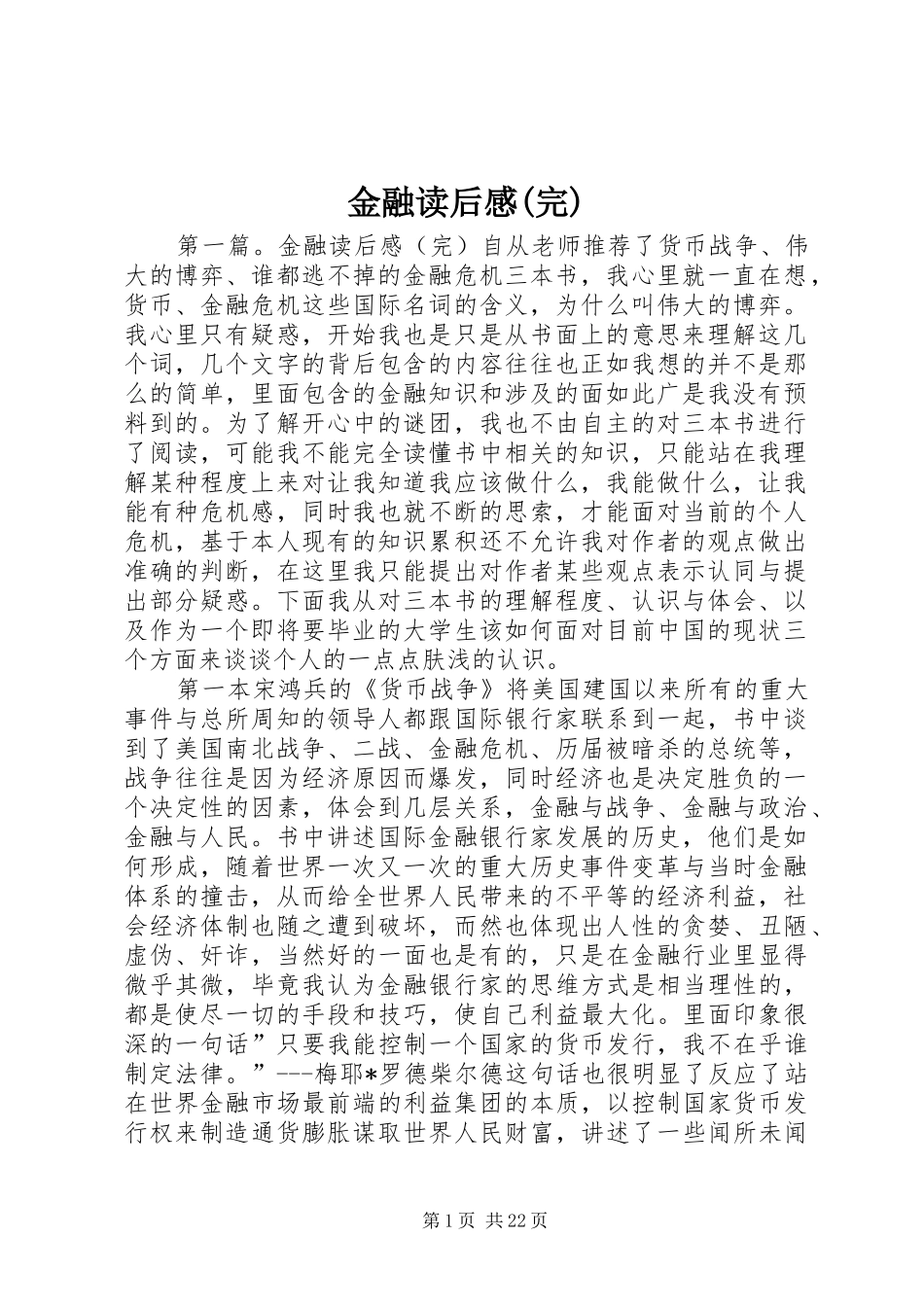 金融读后感(完)_第1页